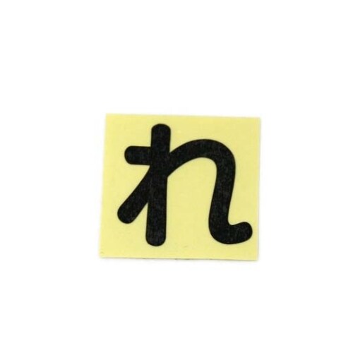 CL30B−レ カットシート文字 黒 れ