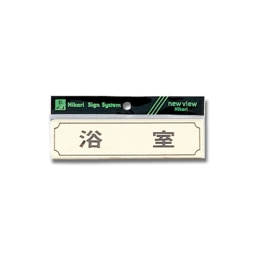 Y1700−4 プレート ヨコ型 浴室