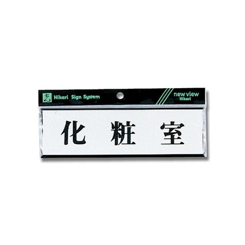 Y1110−7 プレート ヨコ型 化粧室