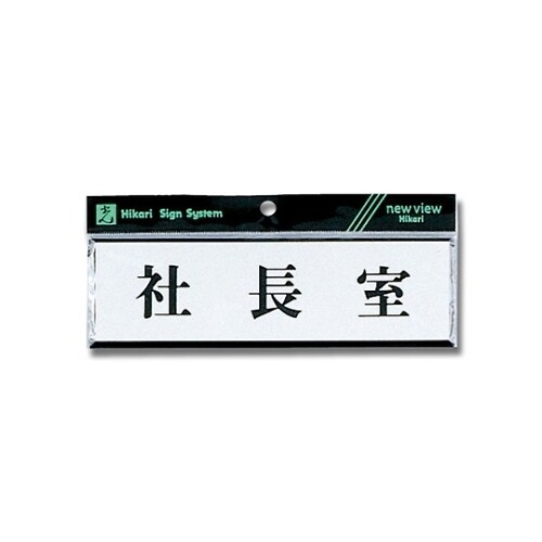 Y1110−39 プレートヨコ型 社長室