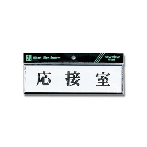 Y1110−43 プレートヨコ型 応接室