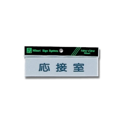 Y4160−8 プレート ヨコ型 応接室