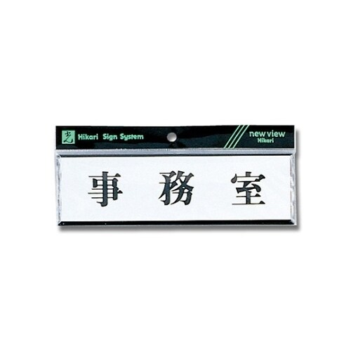 Y1110−40 プレートヨコ型 事務室