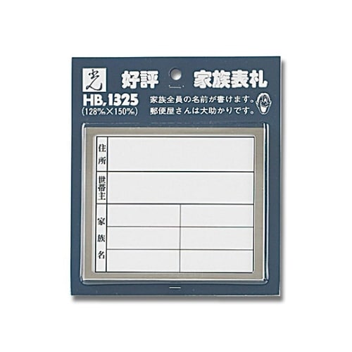 HB1325−2 家族表札 横型
