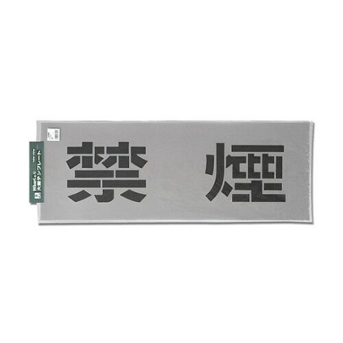 TP139−1 テンプレート 禁煙