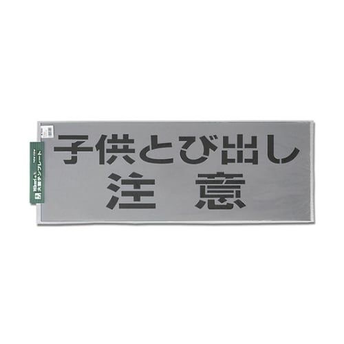 TP139−2 テンプレートとび出し注意