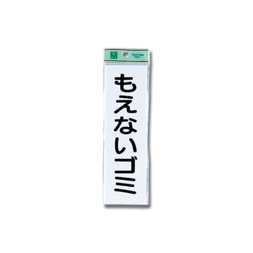 UP266−1 プレート もえないゴミ