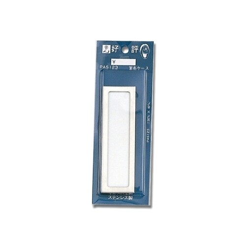 PAS123 名札ケース ステン製中板付