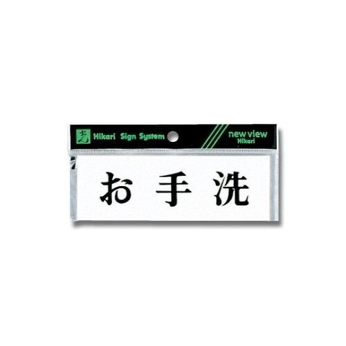 Y5150−38 プレート お手洗