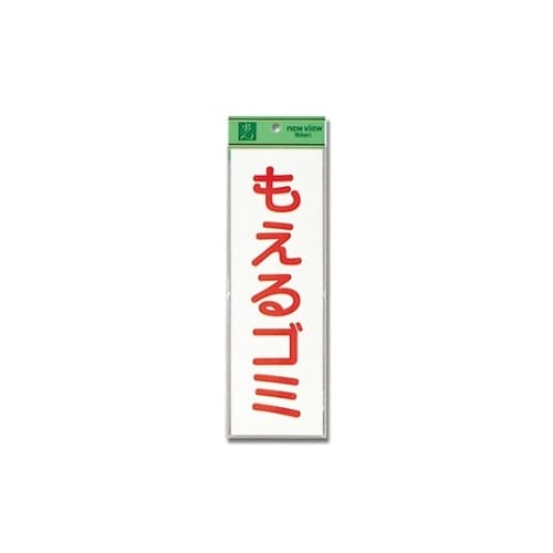EC289−2 プレート もえるゴミ