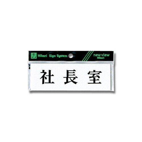 Y5150−1 ヨコ型 プレート 社長室