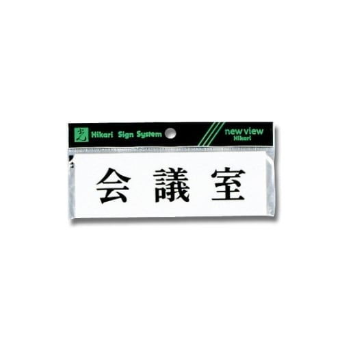 Y5150−4 ヨコ型 プレート 会議室