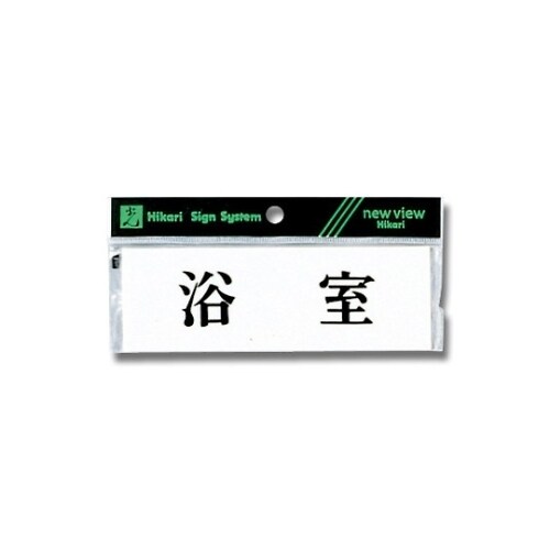 Y5150−47 ヨコ型 プレート 浴室