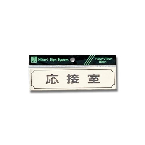 Y1700−3 ヨコ型 プレート 応接室