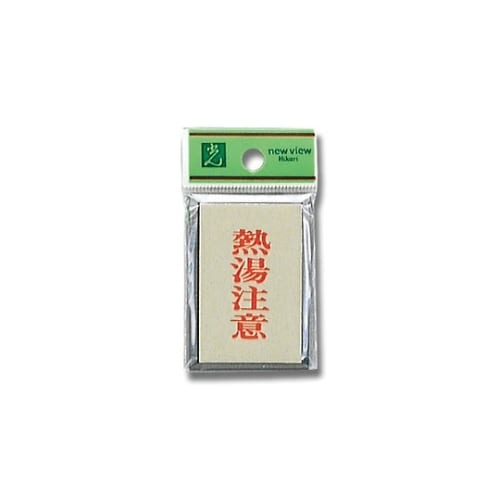 PL64−10 プレート 熱湯注意