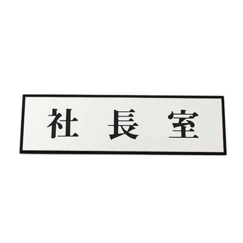 PL110−39 プレート 社長室