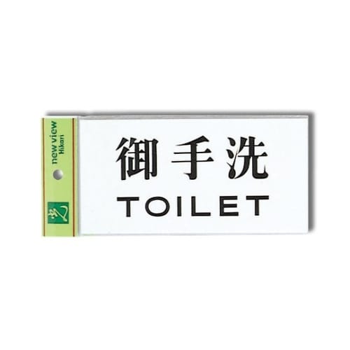 UP918−2プレート御手洗TOILET
