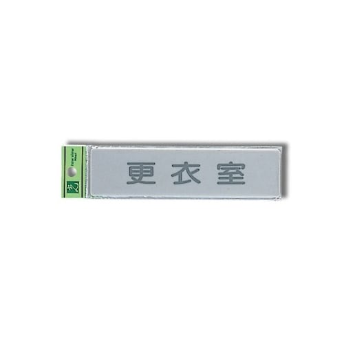 EL416−9 プレート 更衣室