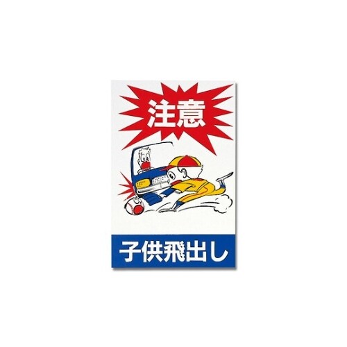 Hi750A−1 プレート注意子供飛出し