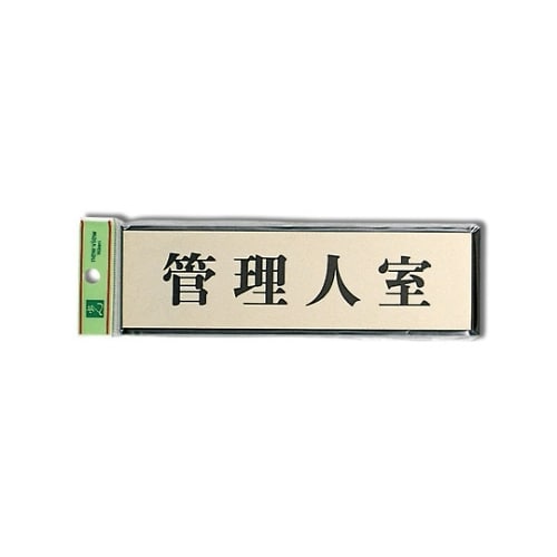 PL110−9 プレート 管理人室