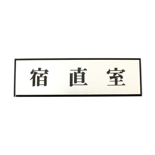 PL110−82 プレート 宿直室