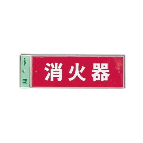 Hi240−6 プレート 消火器(ヨコ)