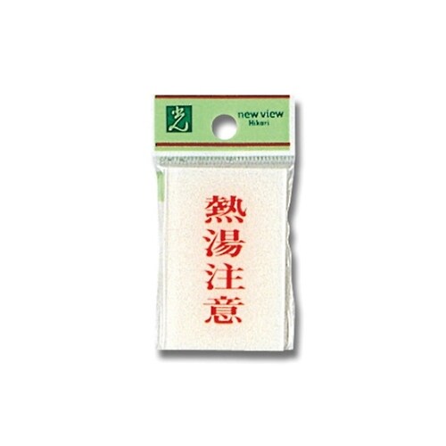 BS640−8 プレート 熱湯注意