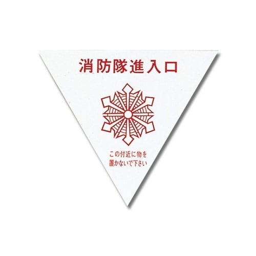 PK236 プレート 消防隊侵入口