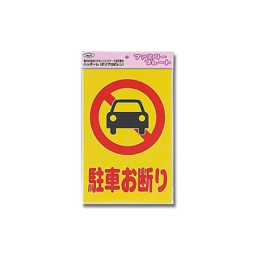 KP329−1 プレート 駐車お断り