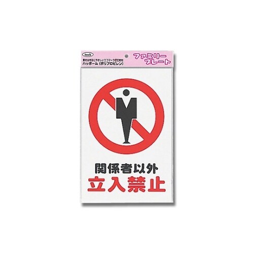 KP329−3 プレート 関係者以外立入