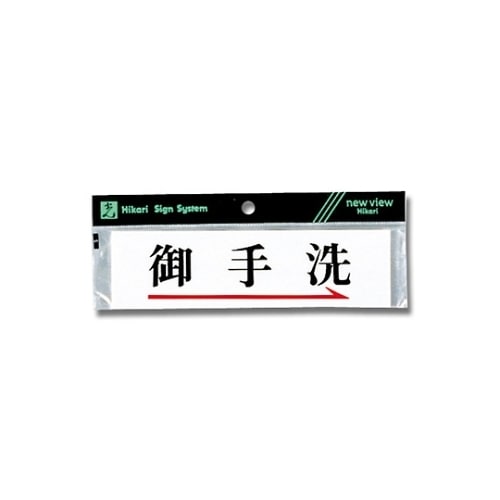 Y5181−4 プレート ヨコ型御手洗→