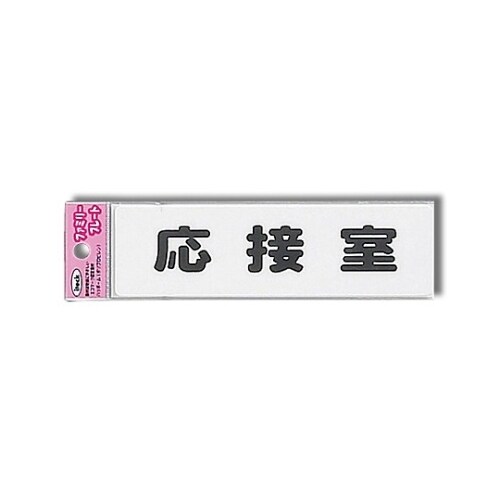 KP164−8 プレート 応接室