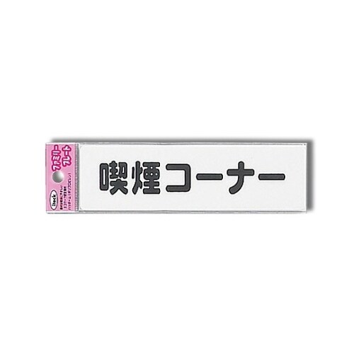 KP164−11 プレート 喫煙コーナー