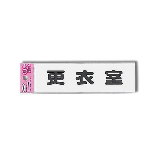 KP164−9 プレート 更衣室