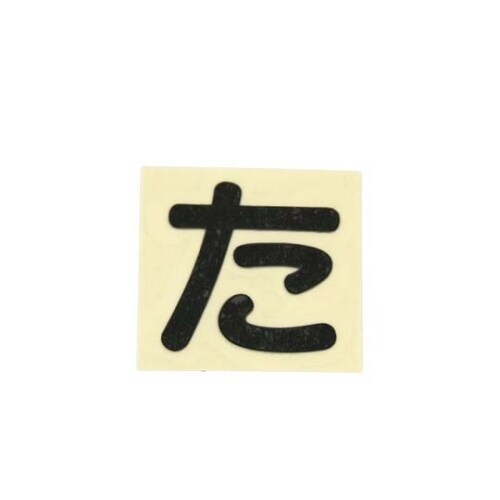 CL30B−タ カットシート文字 黒 た