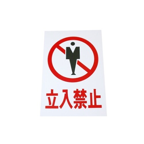 Hi500−8 プレート 立入禁止