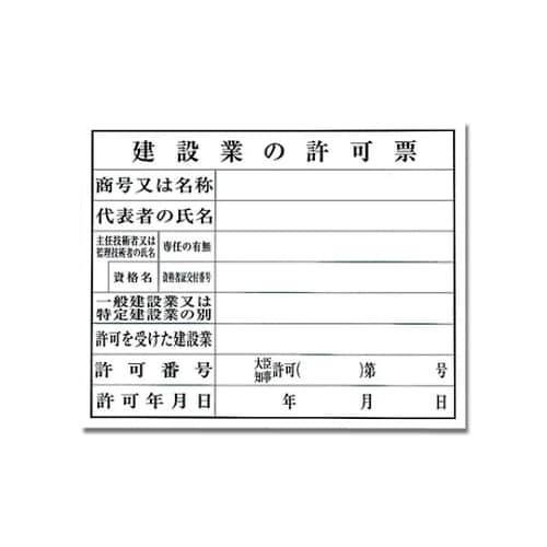 KEN5040−8プレート建設業の許可票