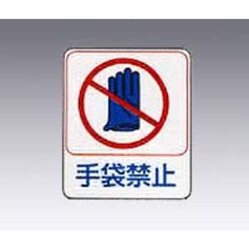 危険予知ステッカー 手袋禁止 10枚入