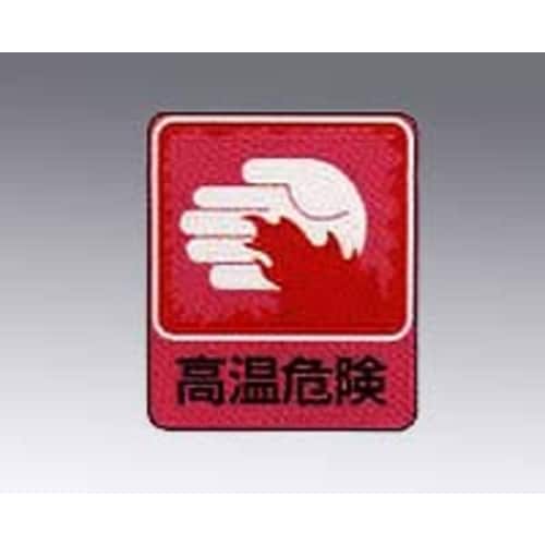 危険予知ステッカー 高温危険 10枚入