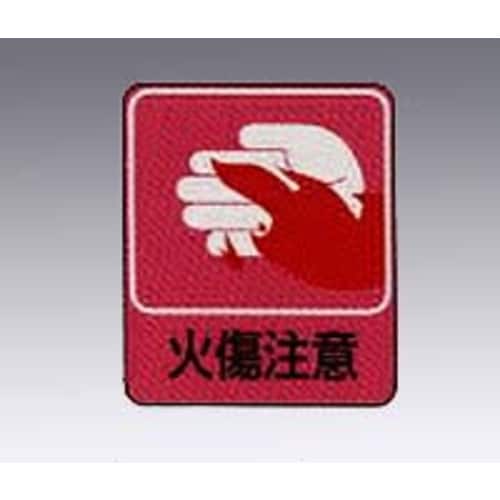危険予知ステッカー 火傷注意 10枚入