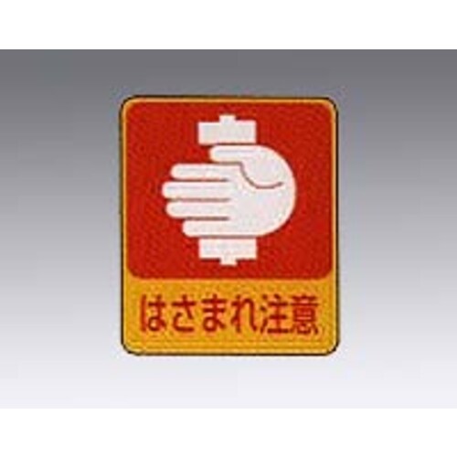 危険予知ステッカー はさまれ注意 10枚入