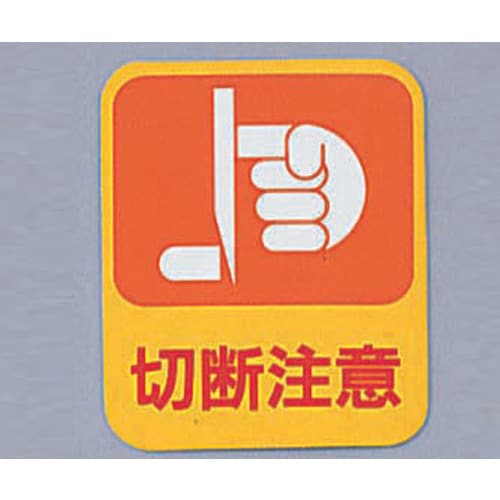 危険予知ステッカー 切断注意 10枚入