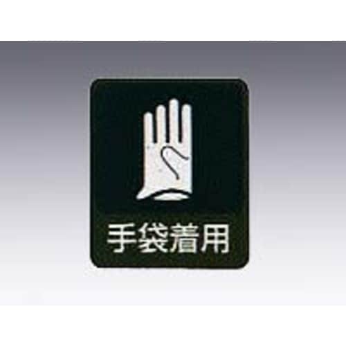 危険予知ステッカー 手袋着用 10枚入