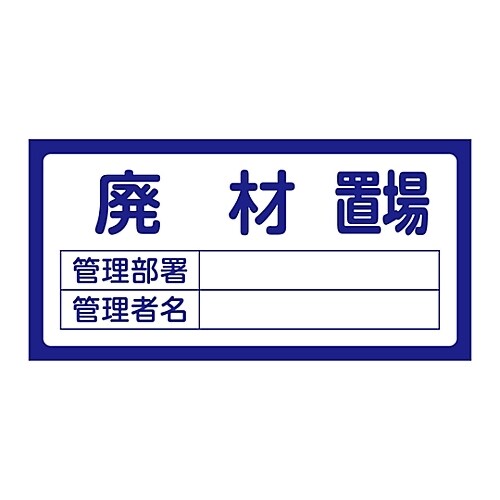 置場標識 置場208廃材置場