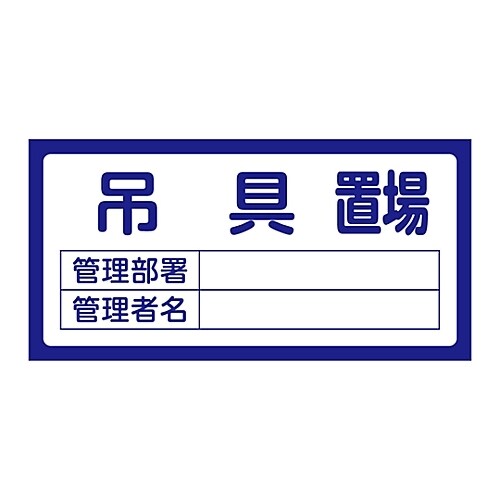 置場標識 置場207吊具置場