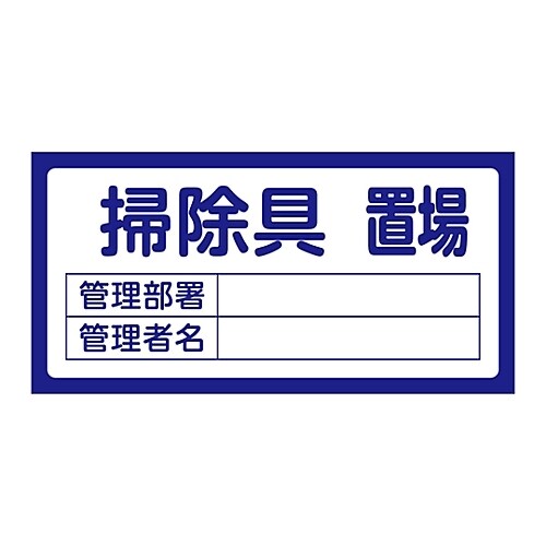 置場標識 置場206掃除具置場
