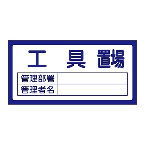 置場標識 置場202工具置場