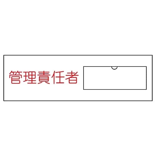 氏名標識 (樹脂タイプ) 「管理責任者」 名17