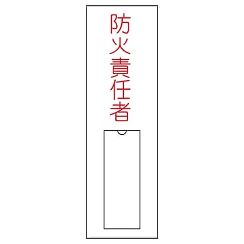 氏名標識 (樹脂タイプ) 「防火責任者」 名10