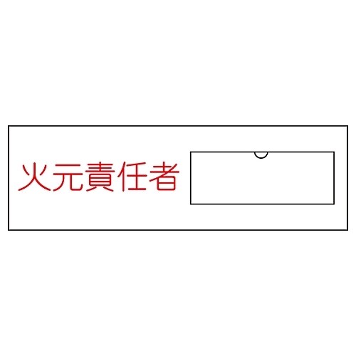 氏名標識 (樹脂タイプ) 「火元責任者」 名 9